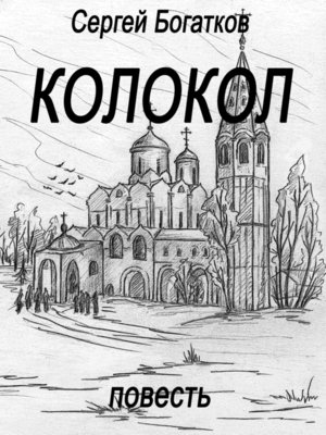 cover image of Колокол (повесть)